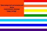 Красноярский региональный фонд социальной помощи Наш Город
