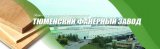 Тюменский фанерный завод