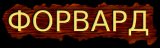 Forvard