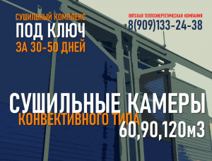 Сушильная камера конвективного типа Вятка