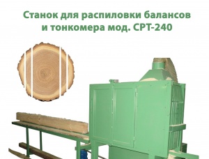 Станок для распиловки балансов и тонкомера