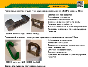 Universal repair kit for anti-skid tracks Chains for forest machines New